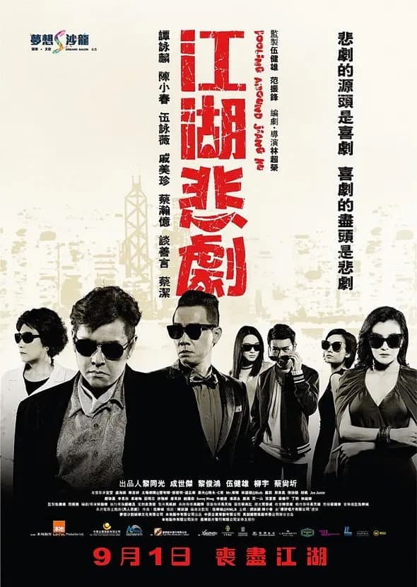 Poster di 江湖悲劇
