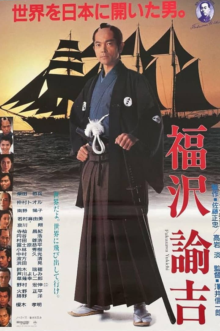 Poster di 福沢諭吉