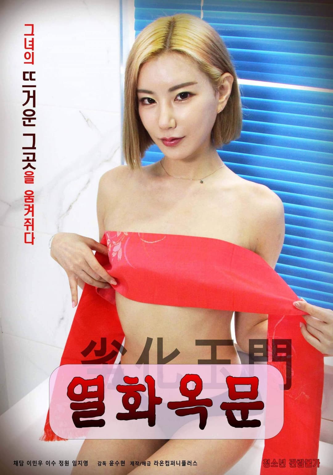 Poster di 열화옥문
