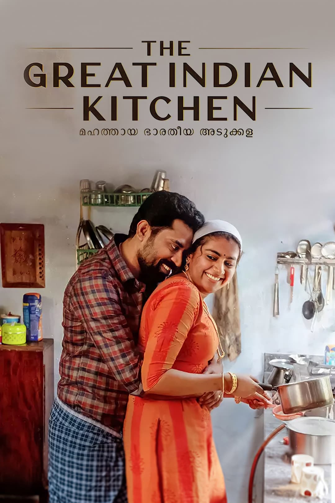 Poster di മഹത്തായ ഭാരതീയ അടുക്കള