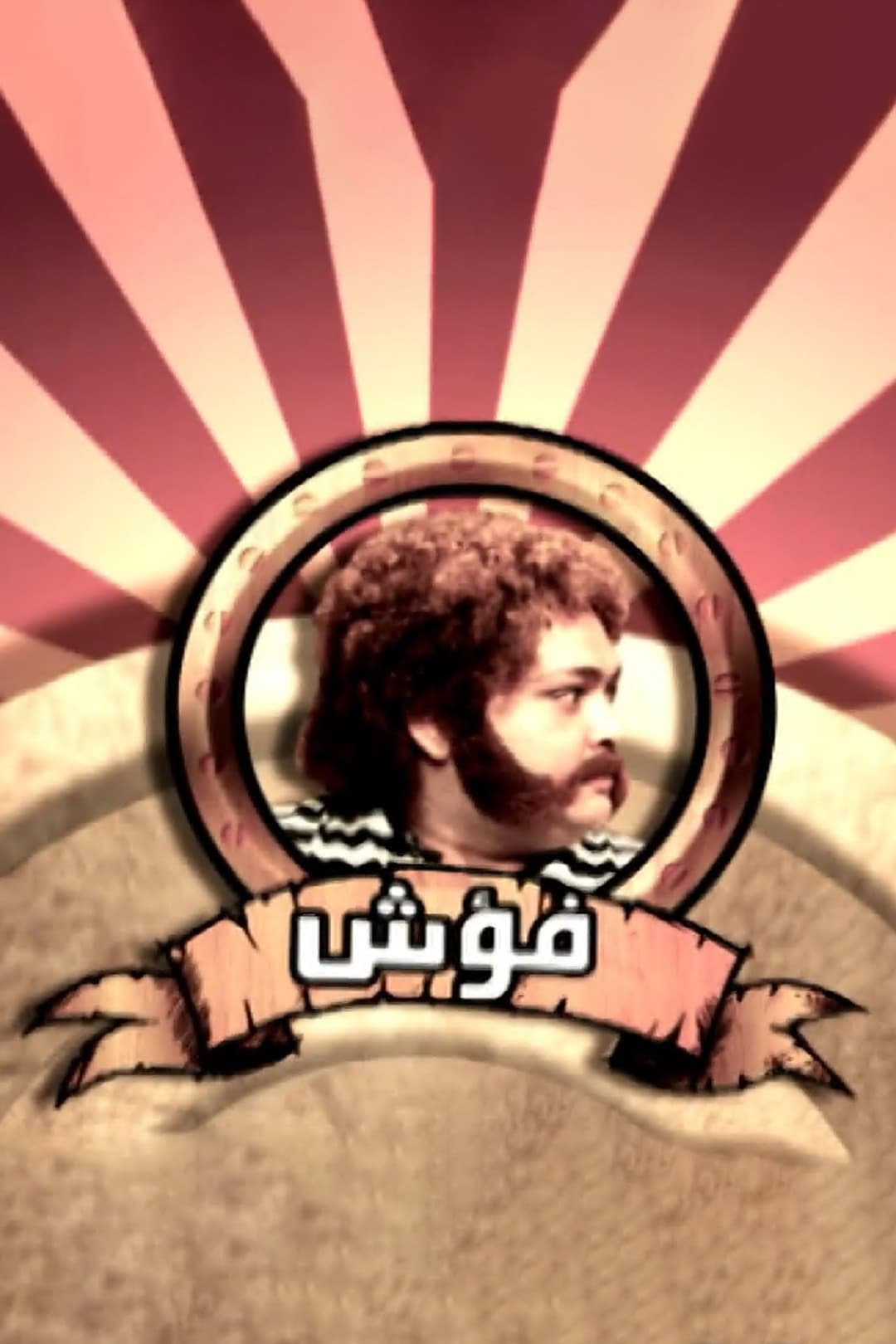Poster di فؤش الجيل