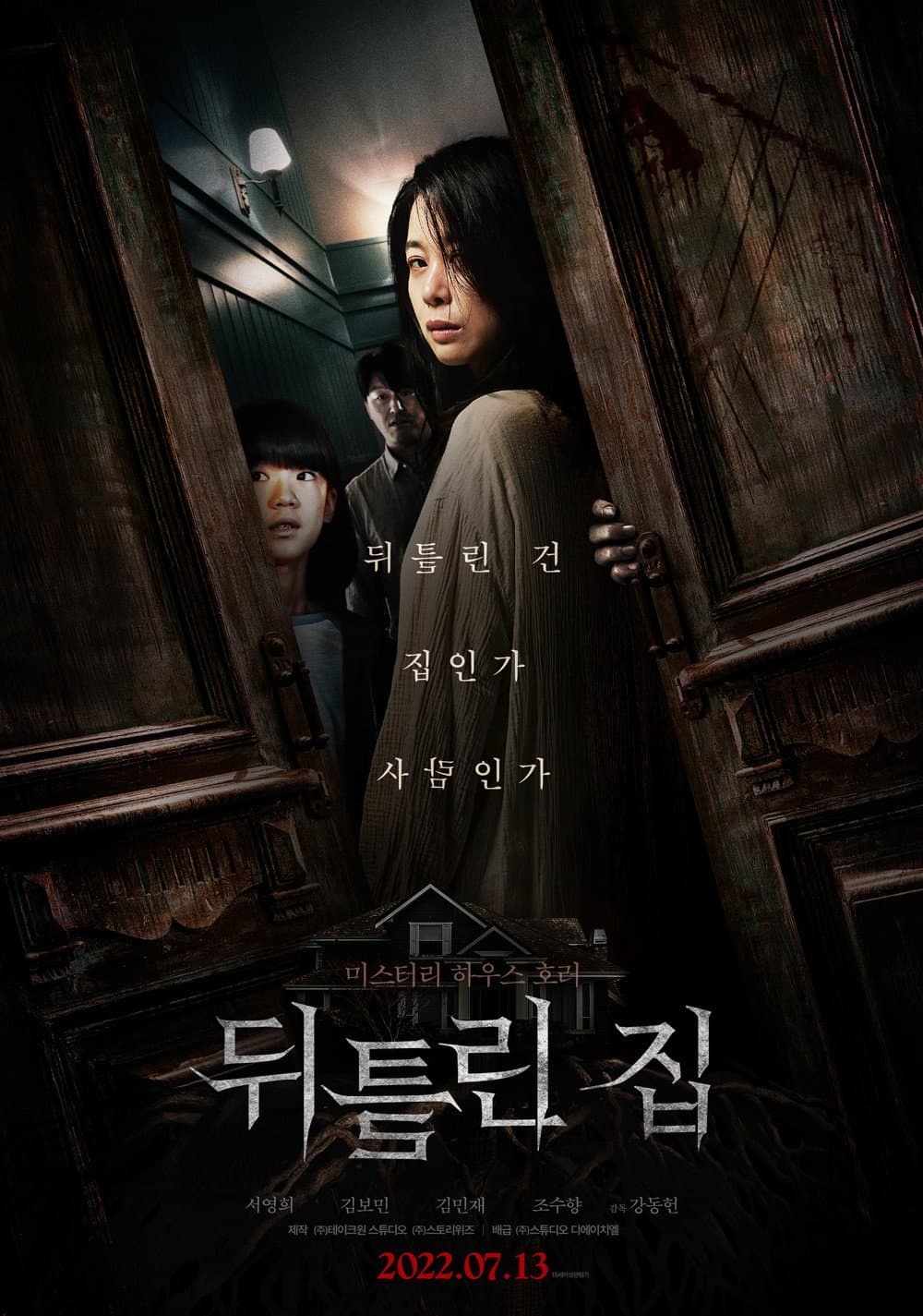 Poster di 뒤틀린 집