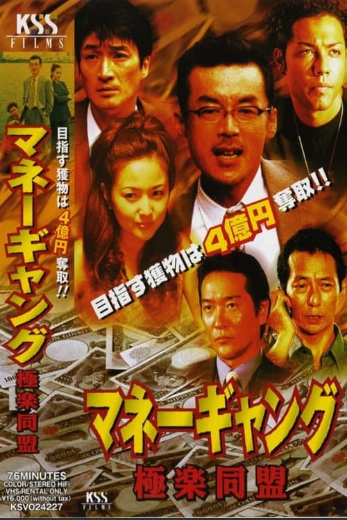 Poster di マネーギャング　極楽同盟