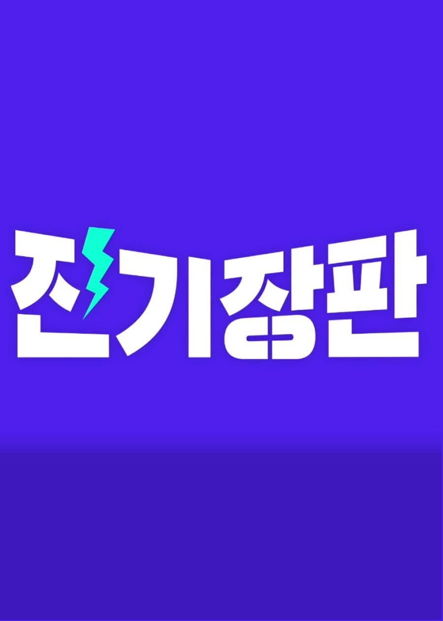 Poster di 잔 기장판