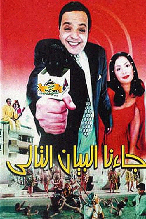 Poster di جاءنا البيان التالي