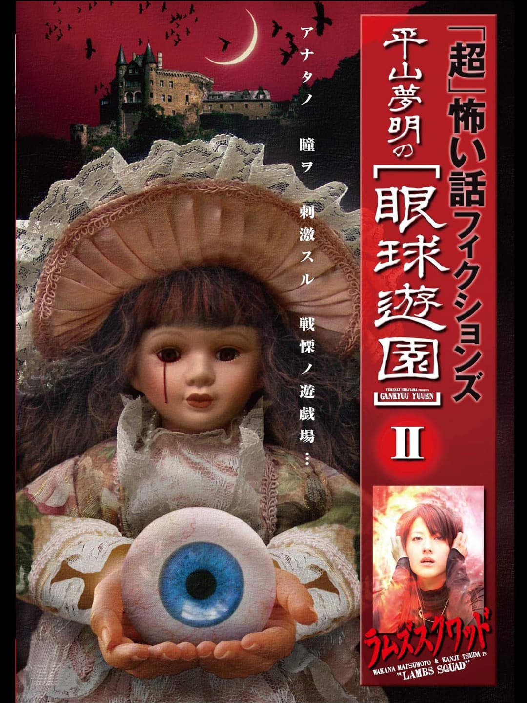 Poster di 「超」怖い話 フィクションズ 平山夢明の眼球遊園 II ラムズスクワッド