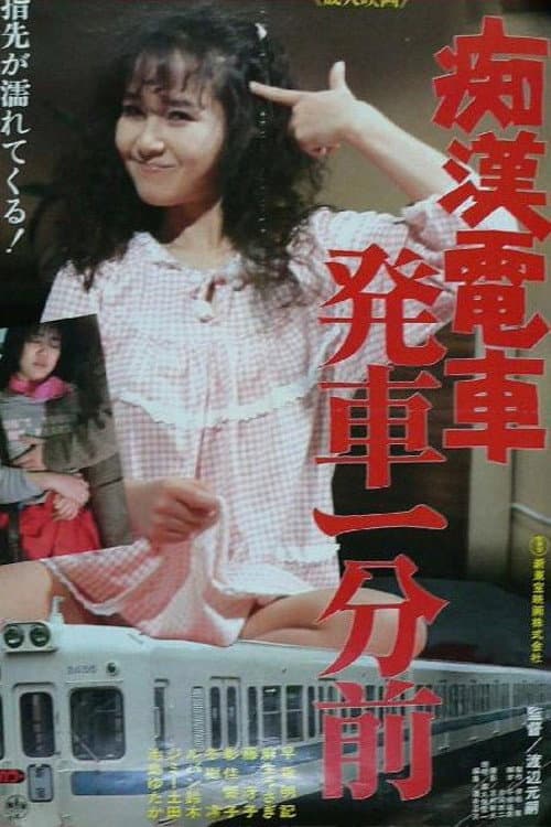 Poster di 痴漢電車 発車一分前
