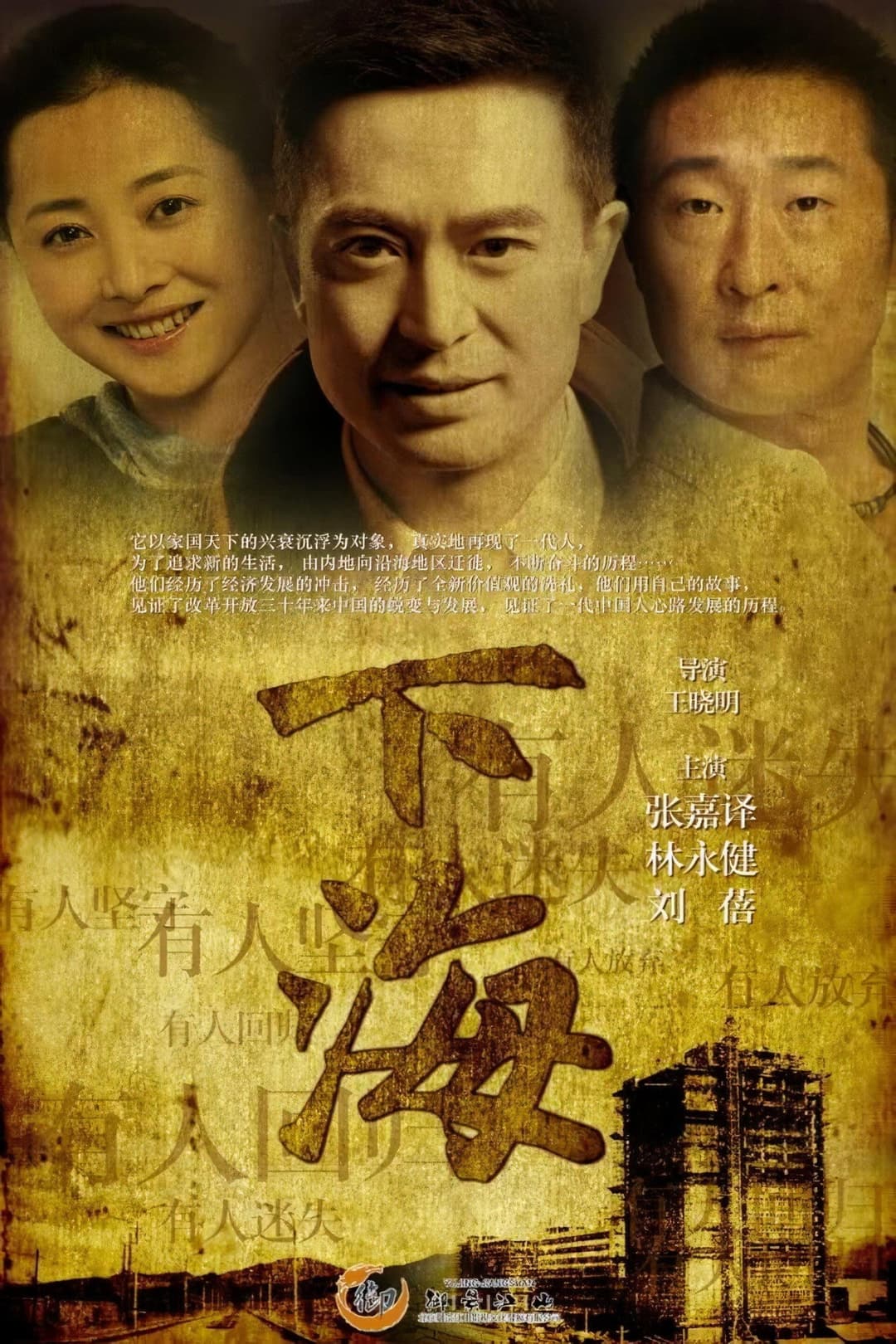 Poster di 下海