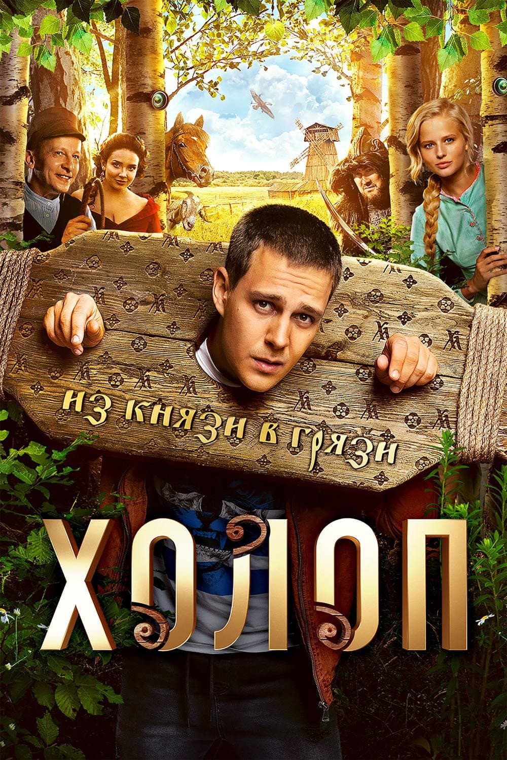 Poster di Холоп