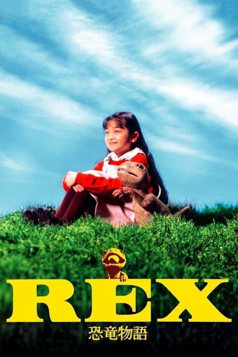 Poster di REX 恐竜物語