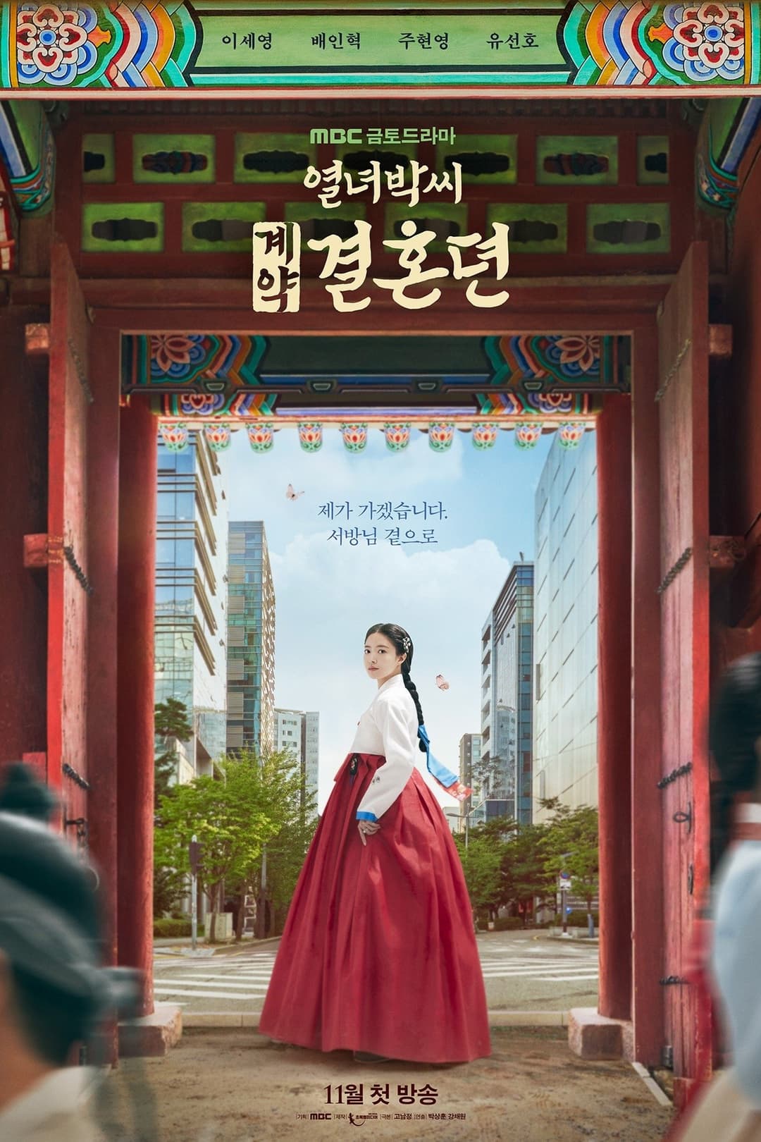 Poster di 열녀박씨 계약결혼뎐