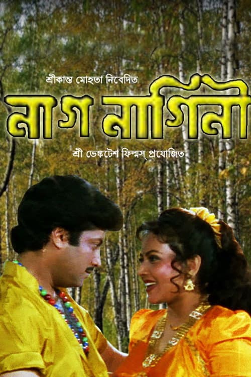 Poster di নাগ-নাগিনী