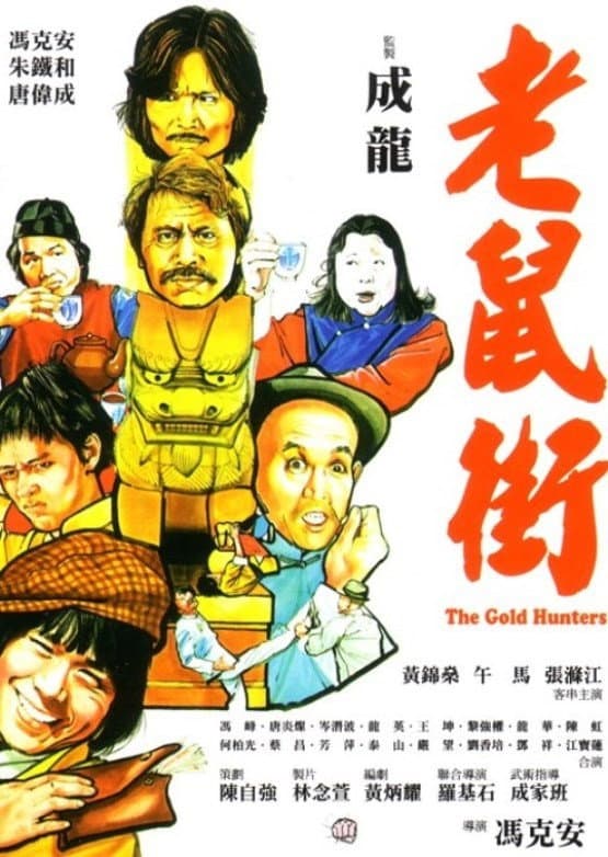Poster di 老鼠街