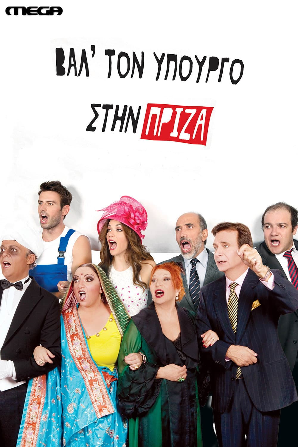 Poster di Βαλ' τον Υπουργό στην Πρίζα