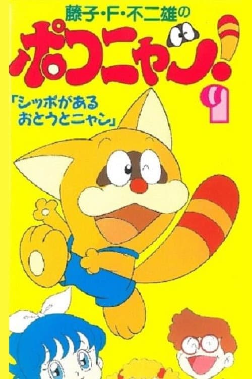 Poster di ポコニャン