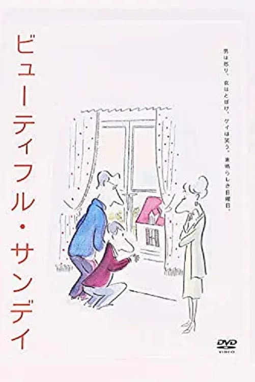 Poster di ビューティフル・サンディ