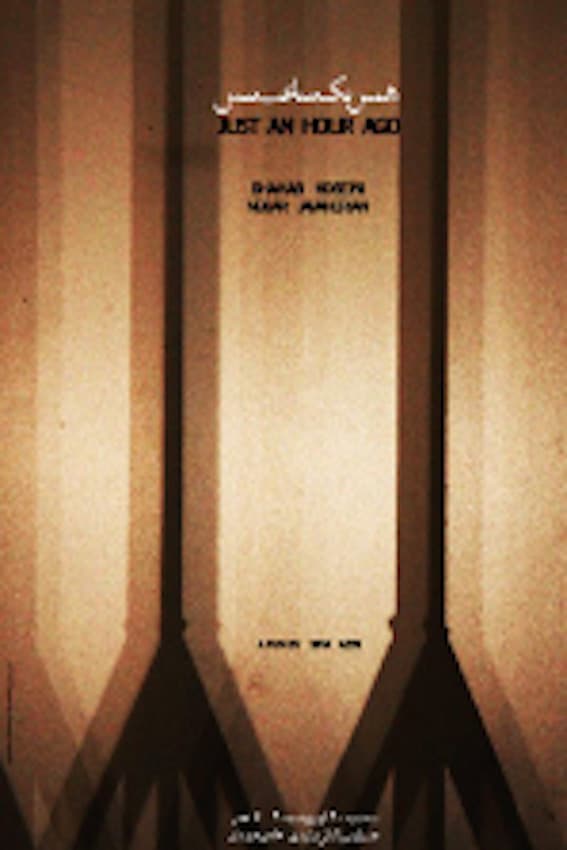 Poster di همین یک ساعت پیش