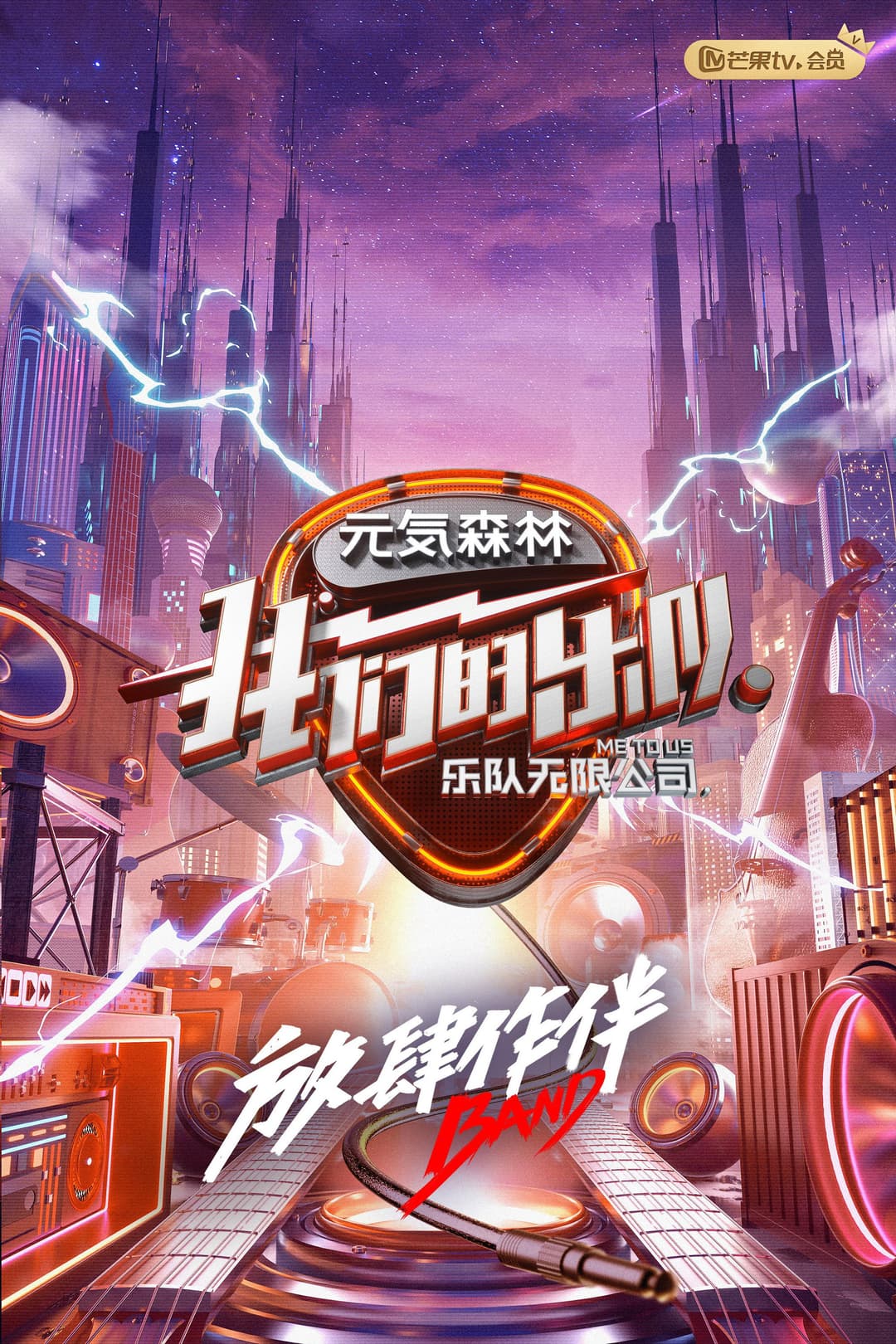 Poster di 我们的乐队