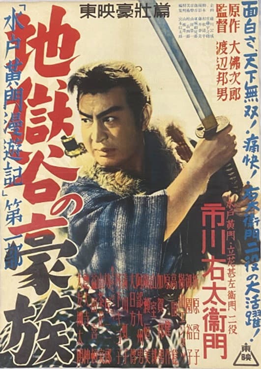 Poster di 水戸黄門漫遊記 第一部 地獄の豪賊
