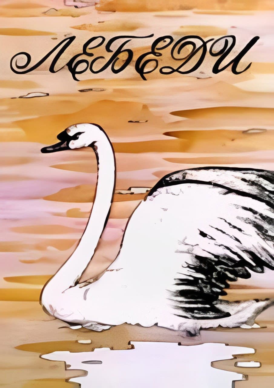 Poster di Лебеди