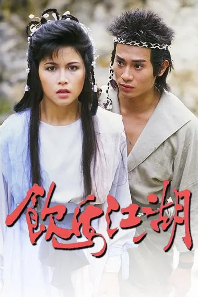 Poster di 飲馬江湖