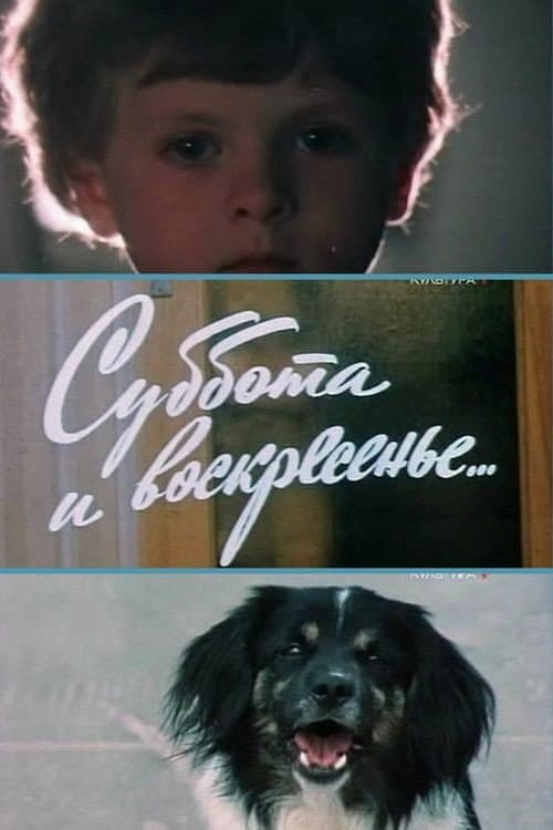 Poster di Суббота и воскресенье