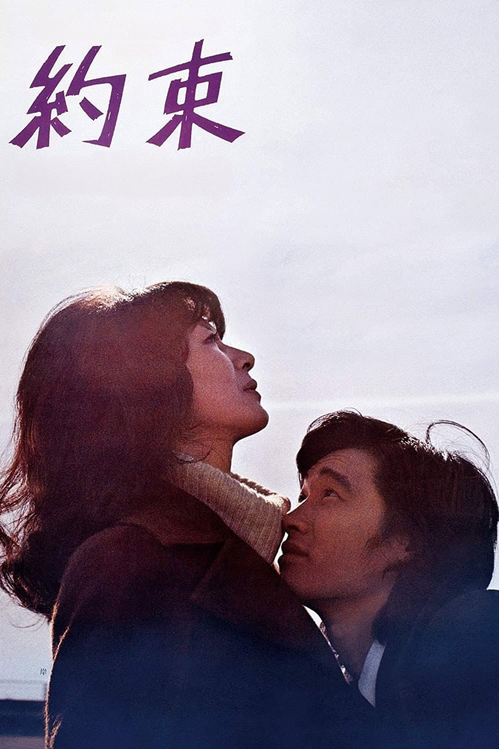 Poster di 約束