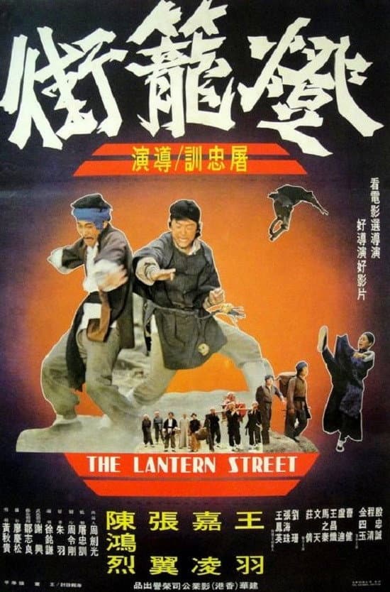Poster di 燈籠街