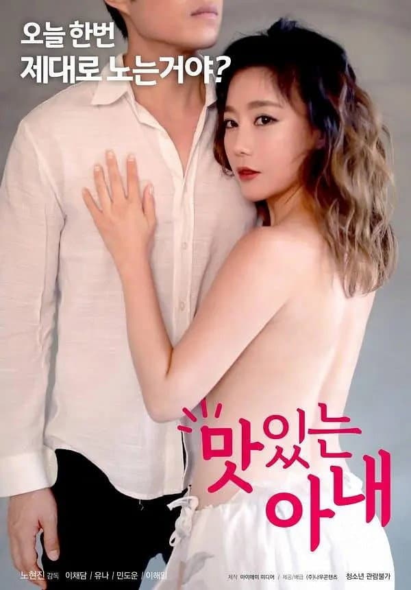 Poster di 맛있는 아내