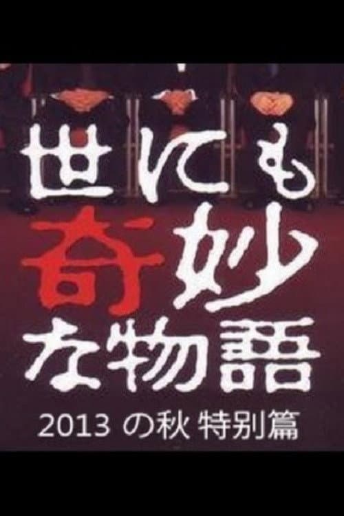 Poster di 世にも奇妙な物語 '13秋の特別編
