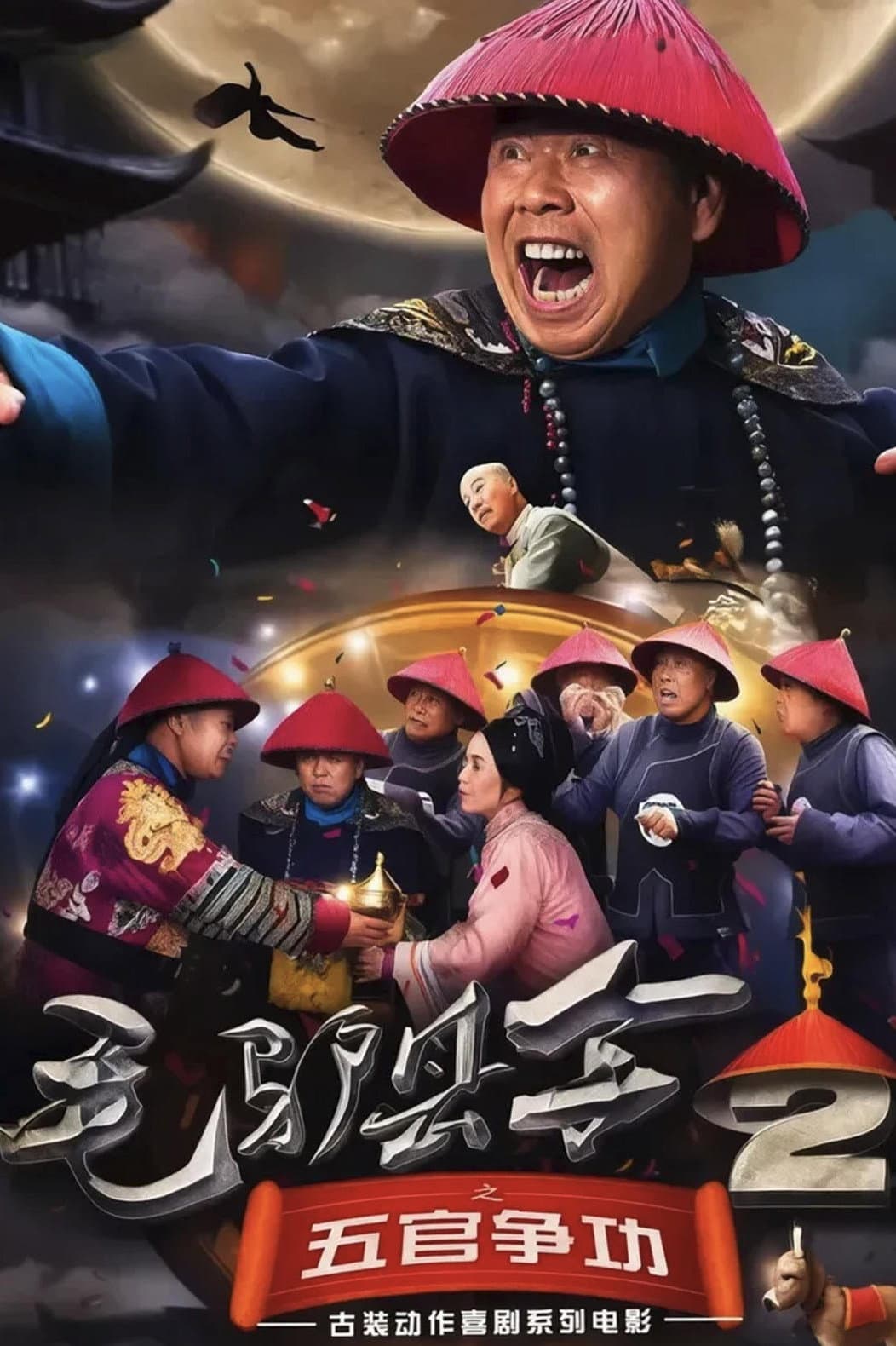 Poster di 毛驴县令之五官争功