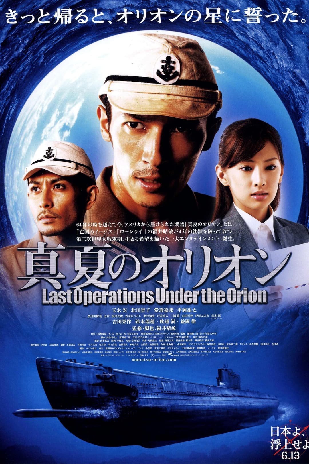 Poster di 真夏のオリオン