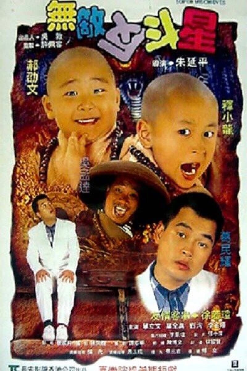 Poster di 無敵反斗星