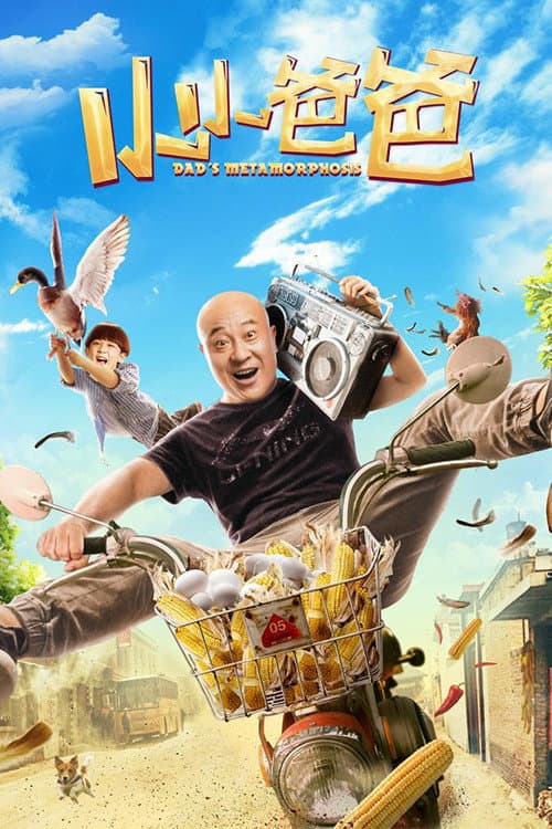 Poster di 小小爸爸