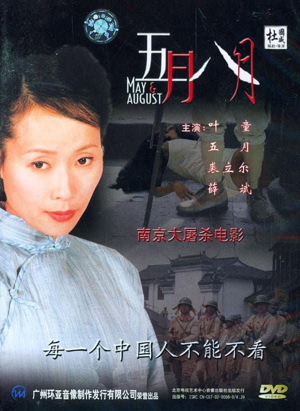 Poster di 五月八月