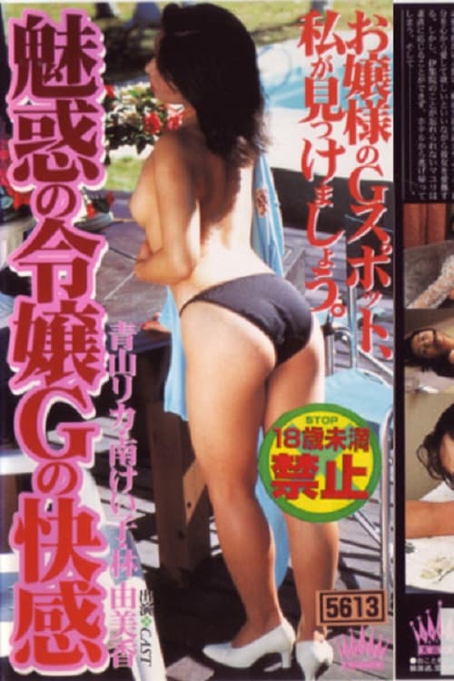 Poster di 魅惑の令嬢 Ｇの快感