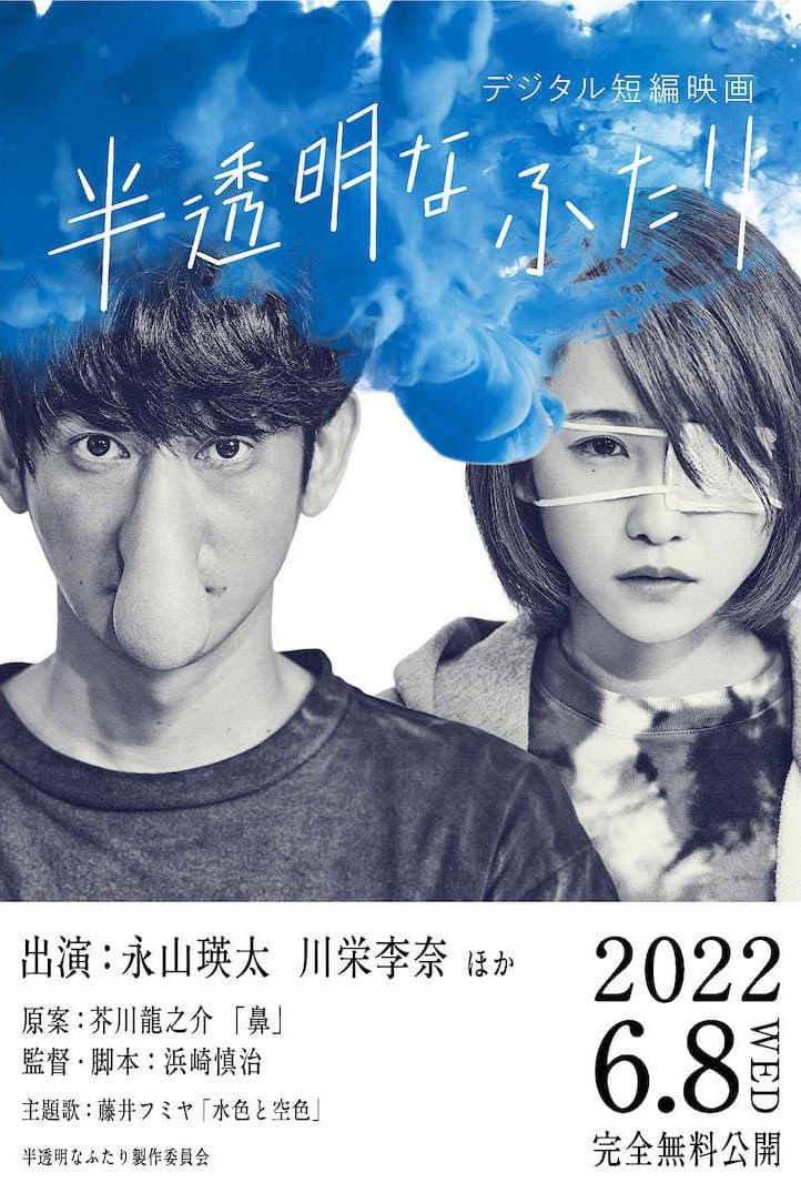 Poster di 半透明なふたり