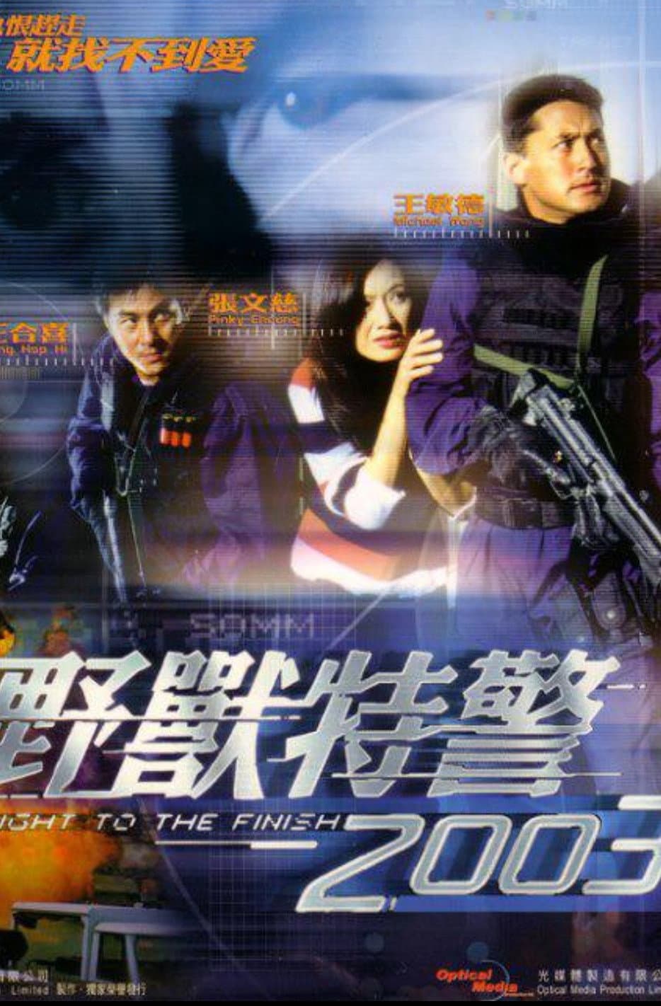 Poster di 野獸特警