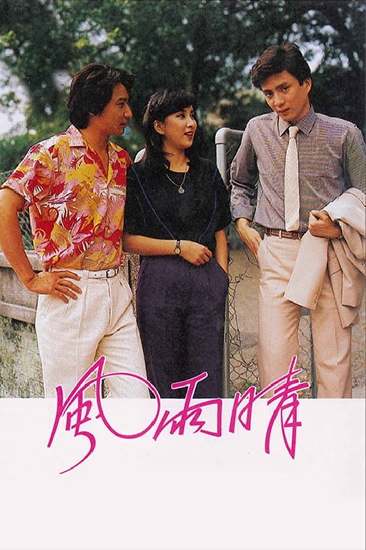 Poster di 風雨晴