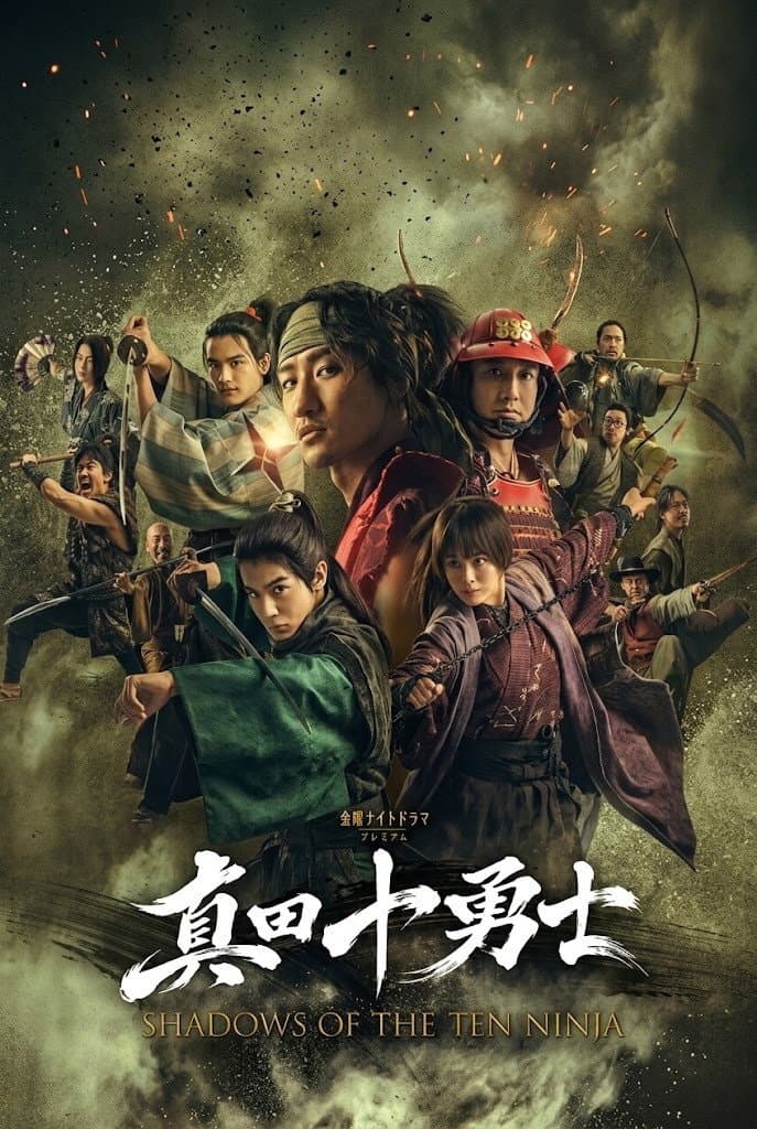 Poster di 真田十勇士 SHADOWS OF THE TEN NINJA
