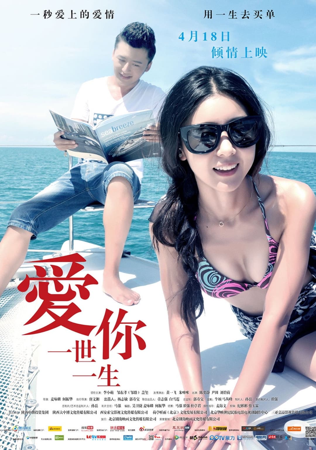 Poster di 爱你一世一生