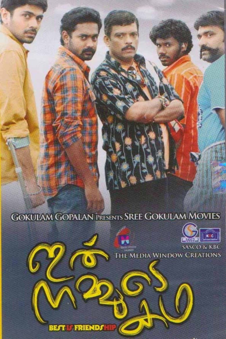 Poster di ഇതു നമ്മുടെ കഥ