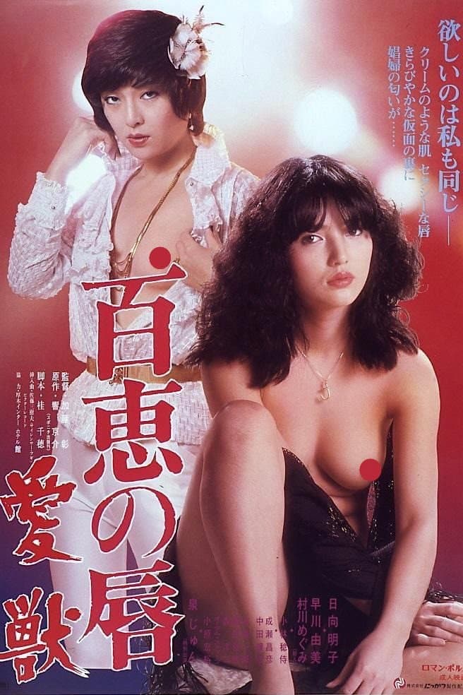 Poster di 百恵の唇　愛獣