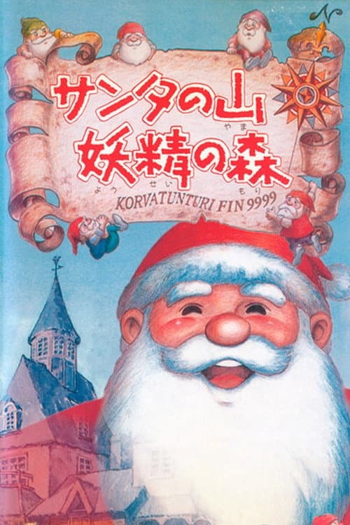 Poster di サンタの山 妖精の森