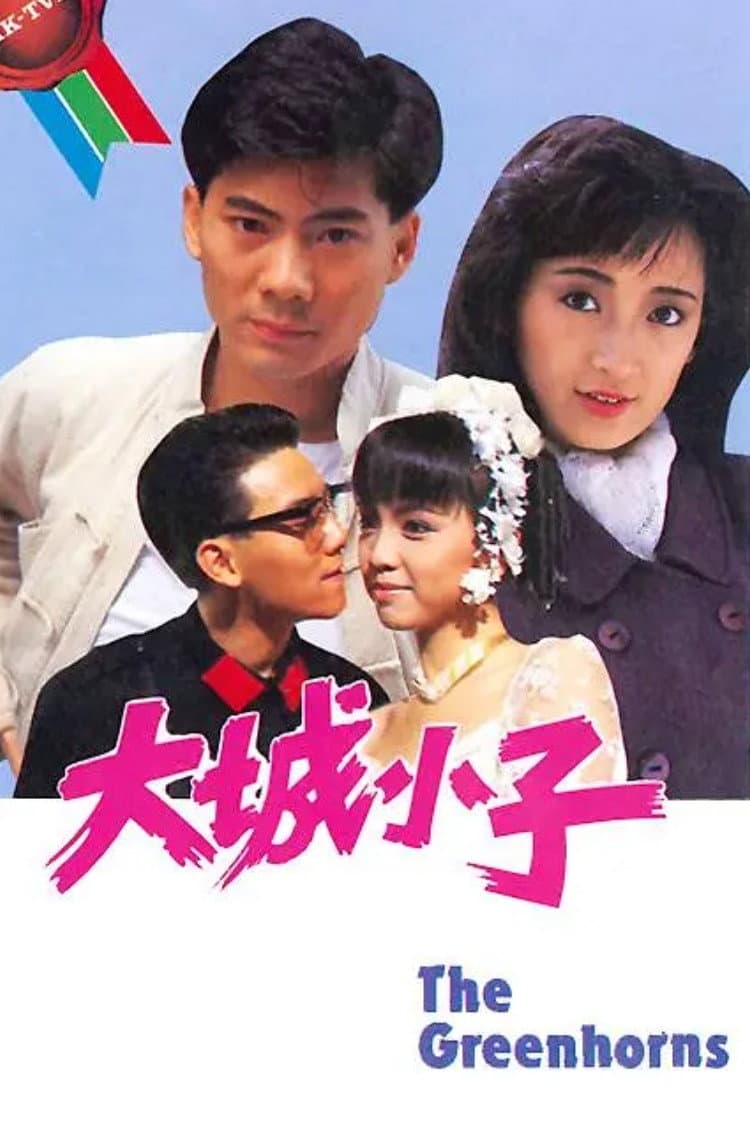 Poster di 大城小子