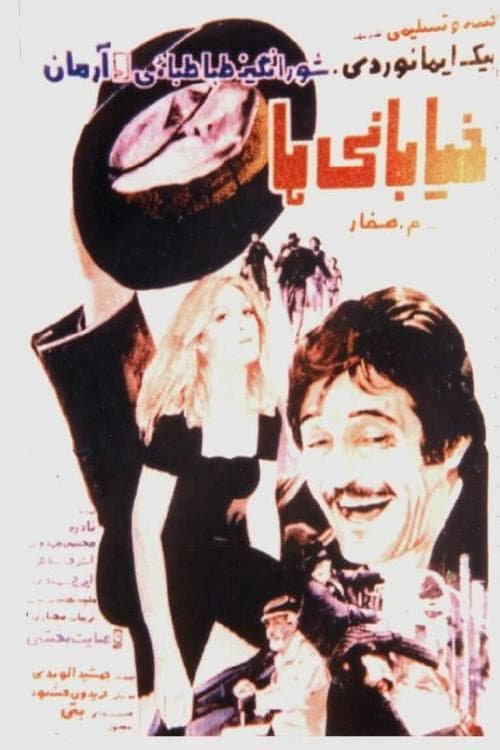 Poster di خیابانی ها