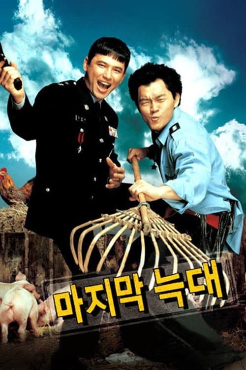 Poster di 마지막 늑대