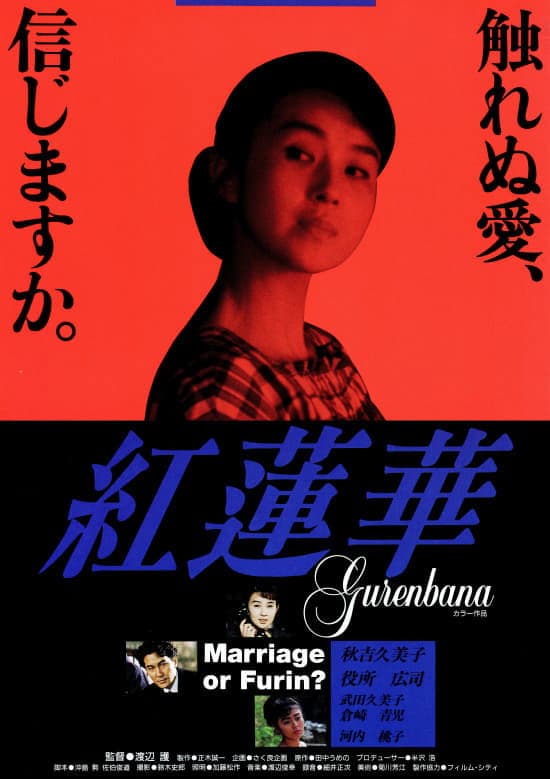 Poster di 紅蓮華