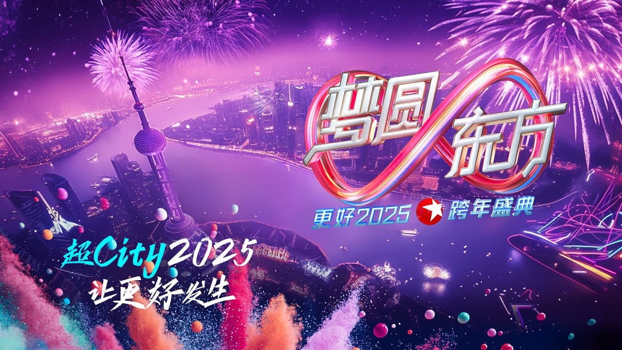 梦圆东方·2025东方卫视跨年盛典 - immagine