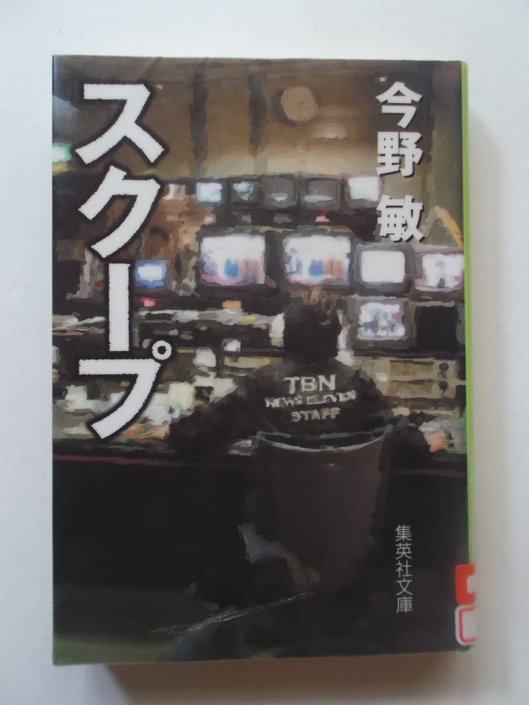 Poster di スクープ 遊軍記者・布施京一